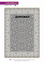 Ковровая Дорожка SOUFIA 1500 ACRYLIC G342 SI 000