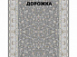 Ковровая Дорожка SOUFIA 1500 ACRYLIC G342 SI 000