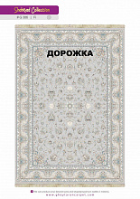 Ковровая Дорожка SHAHRZAD 1500 ACRYLIC G386 FI 000