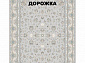 Ковровая Дорожка SHAHRZAD 1500 ACRYLIC G386 FI 000