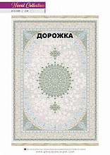 Ковровая Дорожка NAVAL 1200 VISCOSE ACRYLIC G409 CH 000