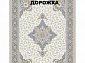 Ковровая Дорожка SOUFIA 1500 ACRYLIC G389 C 000