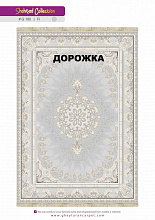 Ковровая Дорожка SHAHRZAD 1500 ACRYLIC G180 FI 000