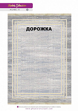 Ковровая Дорожка MODERN 1200 VISCOSE ACRYLIC G460 FI 000