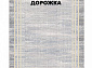 Ковровая Дорожка MODERN 1200 VISCOSE ACRYLIC G460 FI 000