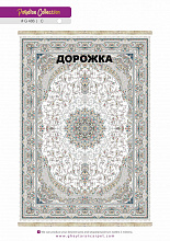 Ковровая Дорожка PARADISE 1200 ACRYLIC G486 C 000