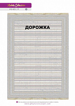Ковровая Дорожка MODERN 1200 VISCOSE ACRYLIC G423 FI 000