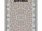 Ковровая Дорожка PARADISE 1200 ACRYLIC G484 M 000