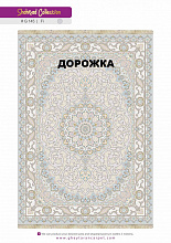 Ковровая Дорожка SHAHRZAD 1500 ACRYLIC G145 FI 000