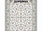 Ковровая Дорожка PARADISE 1200 ACRYLIC G483 C 000