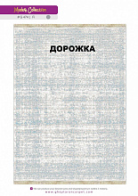 Ковровая Дорожка MODERN 1200 VISCOSE ACRYLIC G474 FI 000