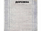 Ковровая Дорожка MODERN 1200 VISCOSE ACRYLIC G428 FI 000