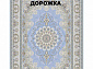 Ковровая Дорожка SOUFIA 1500 ACRYLIC G343 LBL 000