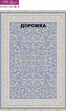 Ковровая Дорожка BERELLIAN 1200 ACRYLIC G283 BLG 000