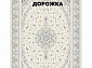 Ковровая Дорожка SHAHRZAD 1500 ACRYLIC G382 C 000
