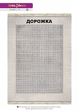 Ковровая Дорожка MODERN 1200 VISCOSE ACRYLIC G421 FI 000