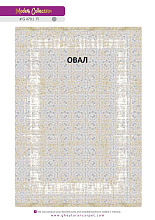 Ковер MODERN 1200 VISCOSE ACRYLIC G470 FI 000 Овал