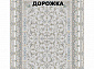 Ковровая Дорожка SHAHRZAD 1500 ACRYLIC G244 FI 000