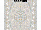 Ковровая Дорожка SHAHRZAD 1500 ACRYLIC G145 FI 000