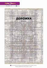Ковровая Дорожка MODERN 1200 VISCOSE ACRYLIC G472 FI 000