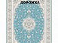 Ковровая Дорожка SHAHRZAD 1500 ACRYLIC G382 SBL 000