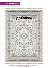 Ковровая Дорожка SOUFIA 1500 ACRYLIC G363 C 000