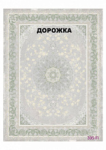 Ковровая Дорожка FULL 1200 VISCOSE ACRYLIC 395 FI 000