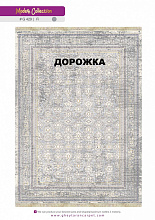 Ковровая Дорожка MODERN 1200 VISCOSE ACRYLIC G429 FI 000