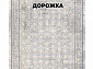 Ковровая Дорожка MODERN 1200 VISCOSE ACRYLIC G429 FI 000