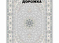 Ковровая Дорожка NAVAL 1200 VISCOSE ACRYLIC G404 FI 000