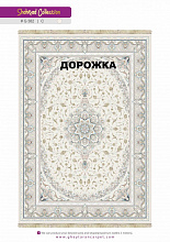 Ковровая Дорожка SHAHRZAD 1500 ACRYLIC G382 C 000