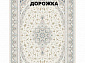 Ковровая Дорожка SHAHRZAD 1500 ACRYLIC G382 C 000