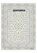 Ковровая Дорожка FULL 1200 VISCOSE ACRYLIC 401 C 000