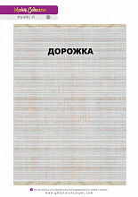 Ковровая Дорожка MODERN 1200 VISCOSE ACRYLIC G476 FI 000