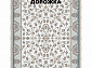 Ковровая Дорожка PARADISE 1200 ACRYLIC G484 C 000