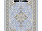 Ковровая Дорожка SOUFIA 1500 ACRYLIC G389 LBL 000