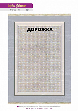 Ковровая Дорожка MODERN 1200 VISCOSE ACRYLIC G422 FI 000
