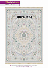 Ковровая Дорожка NAVAL 1200 VISCOSE ACRYLIC G406 C 000