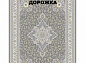 Ковровая Дорожка SOUFIA 1500 ACRYLIC G389 SI 000