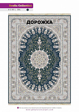 Ковровая Дорожка SOUFIA 1500 ACRYLIC G383 DBL 000