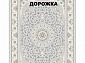 Ковровая Дорожка SHAHRZAD 1500 ACRYLIC G226 FI 000