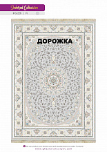Ковровая Дорожка SHAHRZAD 1500 ACRYLIC G226 FI 000