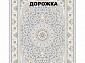 Ковровая Дорожка SHAHRZAD 1500 ACRYLIC G226 FI 000