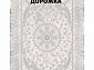 Ковровая Дорожка MORVARID 1200 ACRYLIC G366 C 000