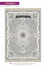 Ковровая Дорожка SHAHRZAD 1500 ACRYLIC G144 FI 000