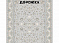 Ковровая Дорожка SHAHRZAD 1500 ACRYLIC G386 FI 000
