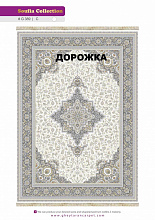Ковровая Дорожка SOUFIA 1500 ACRYLIC G389 C 000