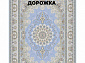 Ковровая Дорожка SOUFIA 1500 ACRYLIC G343 LBL 000