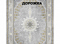 Ковровая Дорожка SOUFIA 1500 ACRYLIC G388 FI 000