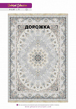 Ковровая Дорожка SHAHRZAD 1500 ACRYLIC G267 FI 000